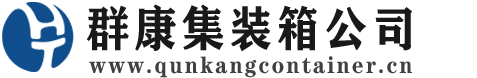 耿马集装箱 - 耿马二手集装箱 - 耿马海运集装箱 - 群康集装箱服务公司